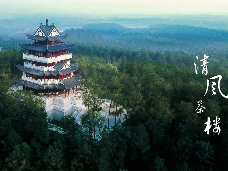  風(fēng)清樓暨清風(fēng)茶樓